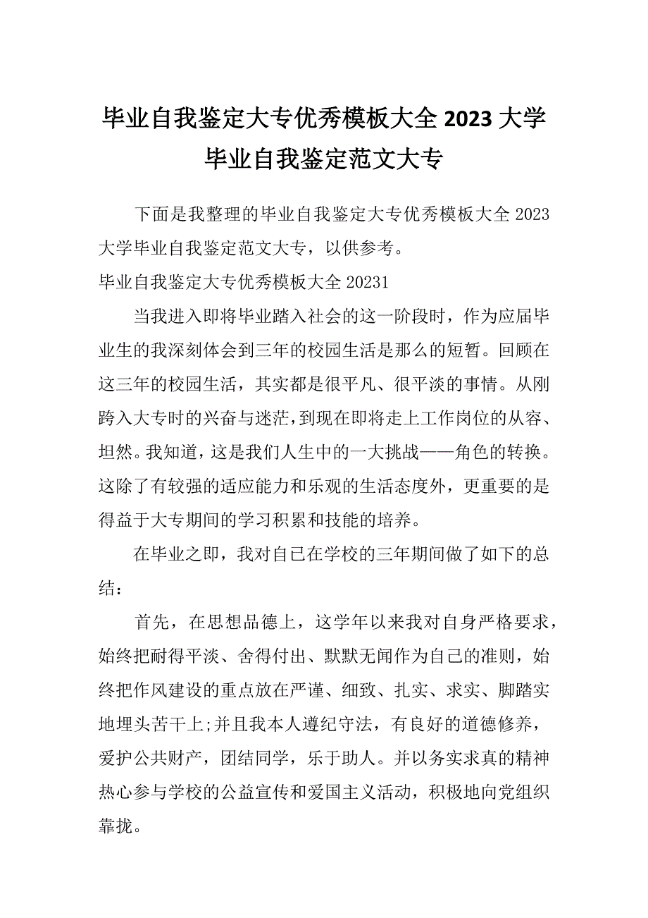 毕业自我鉴定大专优秀模板大全2023大学毕业自我鉴定范文大专_第1页