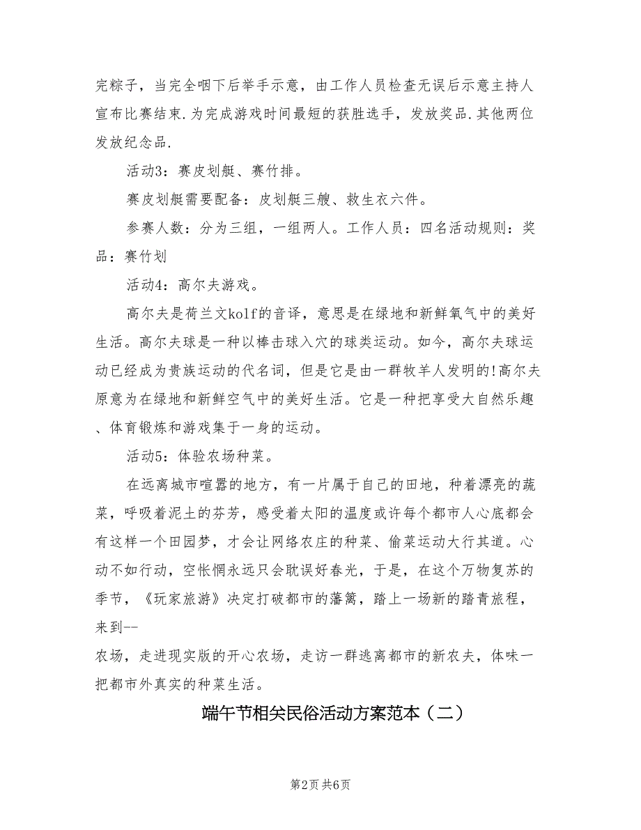 端午节相关民俗活动方案范本（二篇）_第2页