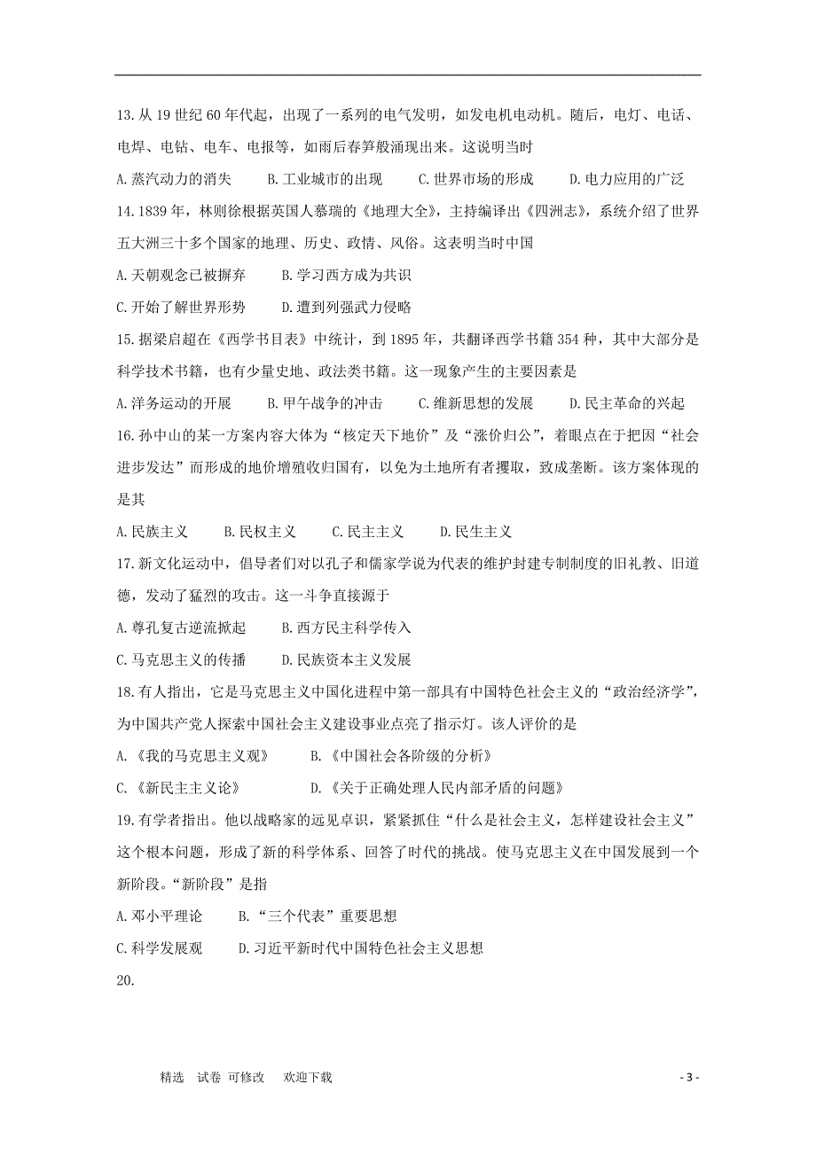 河南省天一大联考2020-2021学年高二历史上学期阶段性测试试题（二）.doc_第3页