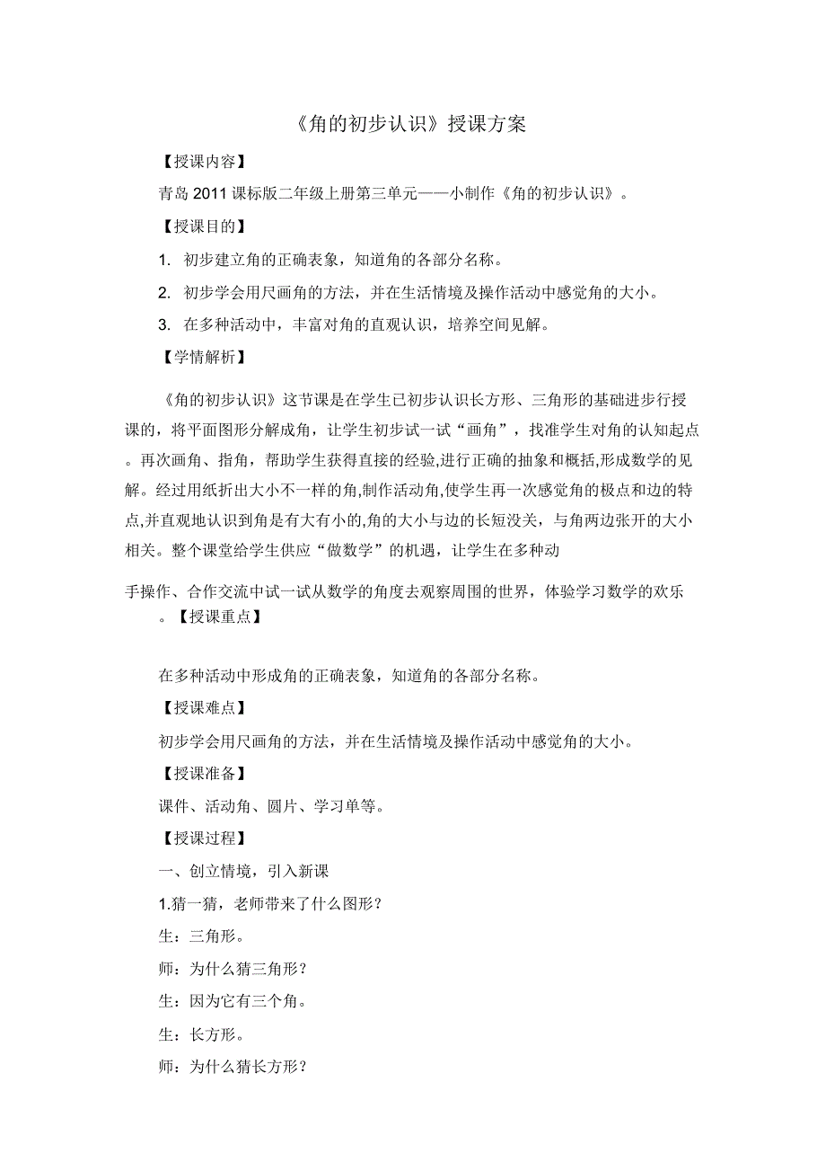 二年级上册数学《角的初步认识》教案.doc_第1页