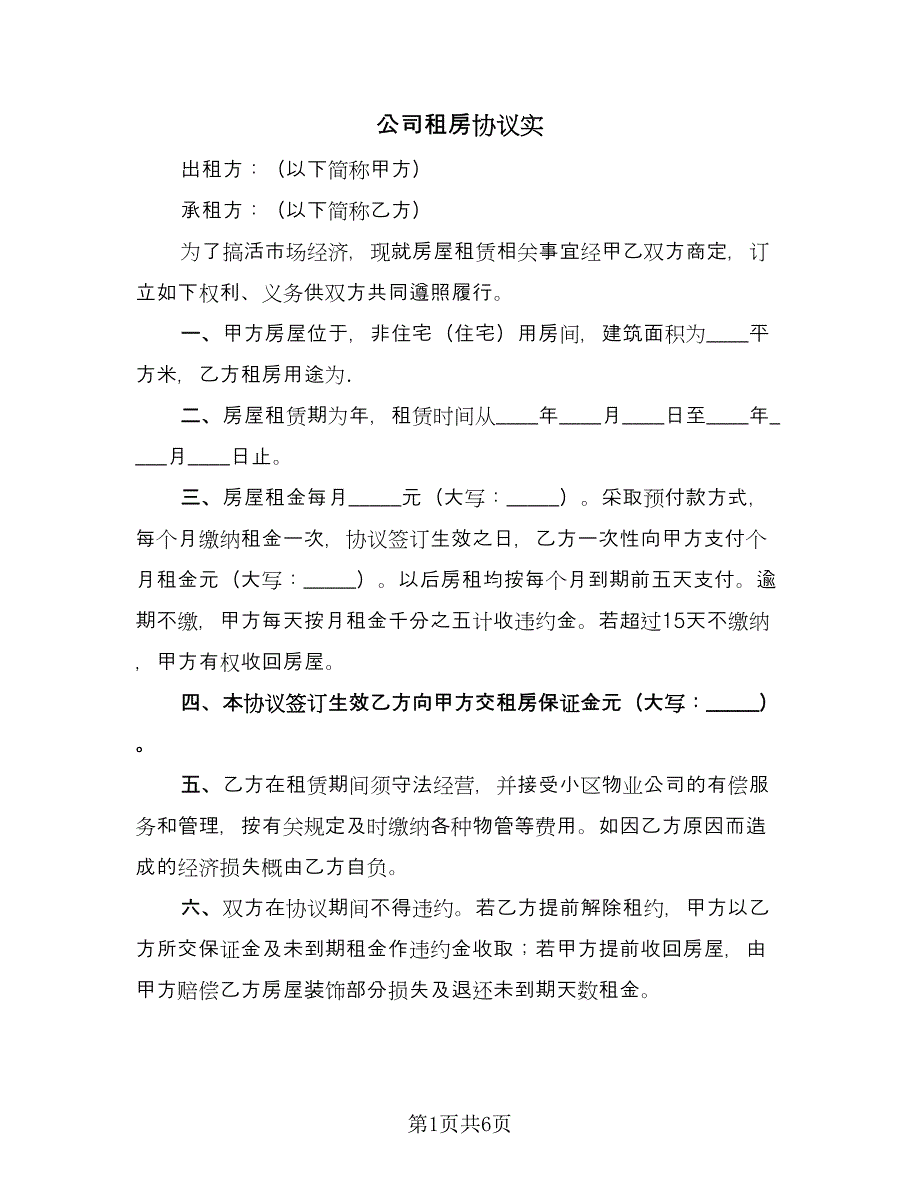 公司租房协议实（三篇）.doc_第1页