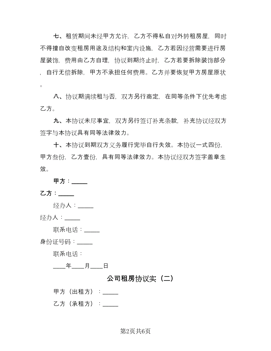 公司租房协议实（三篇）.doc_第2页