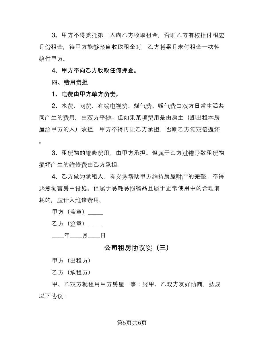 公司租房协议实（三篇）.doc_第5页