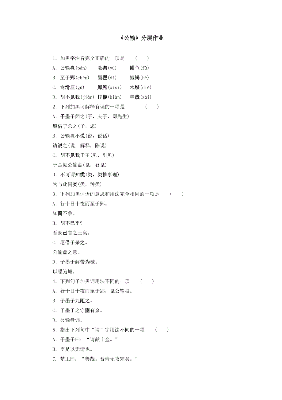 《公输》分层作业.doc_第1页