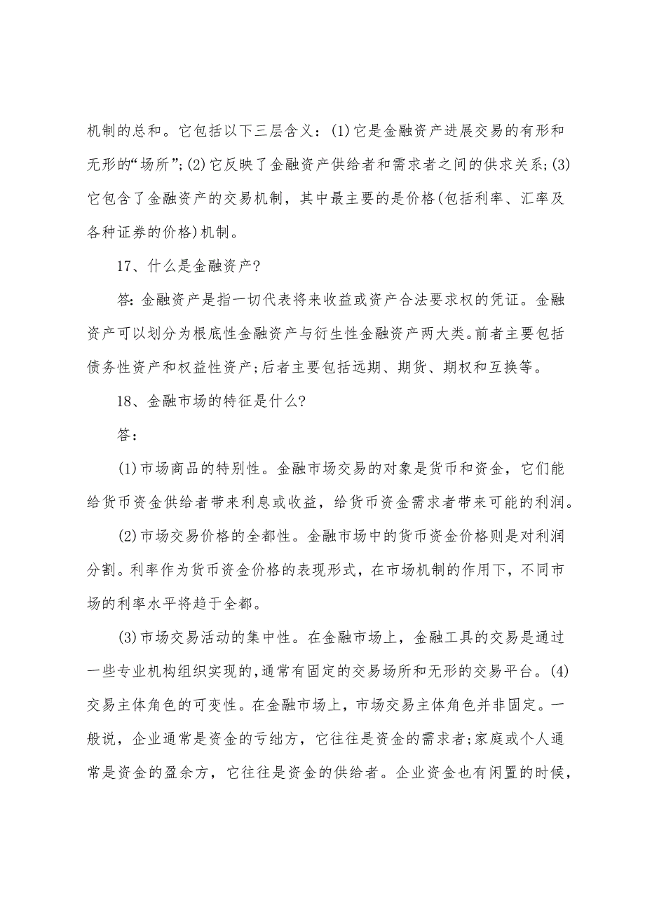 2022年银行从业考试《个人理财》常考知识点(2).docx_第4页