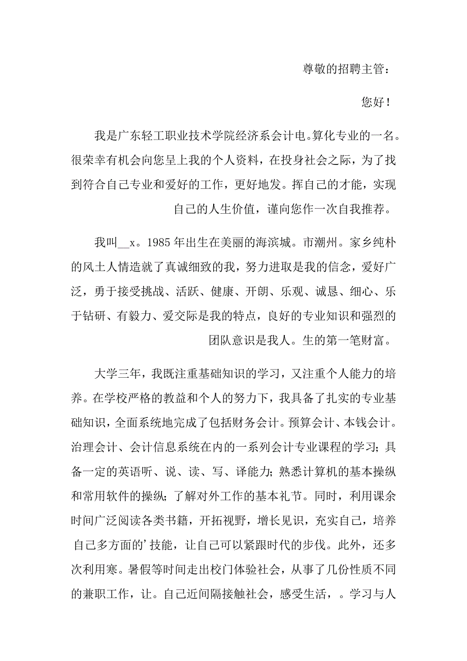 （多篇）会计专业求职信四篇_第3页