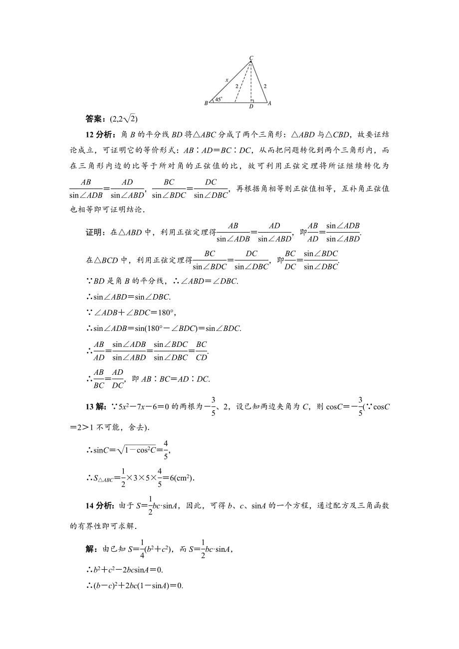 高中数学北师大版必修5同步精练：2.1.1正弦定理 Word版含答案_第5页