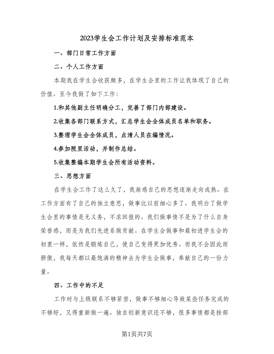 2023学生会工作计划及安排标准范本（四篇）.doc_第1页