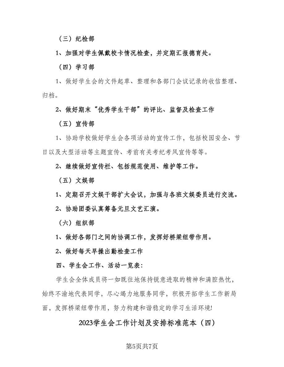 2023学生会工作计划及安排标准范本（四篇）.doc_第5页