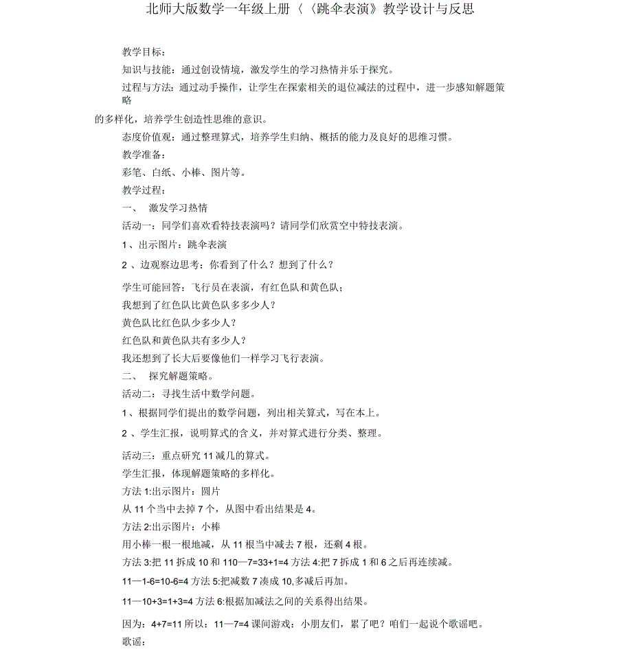 北师大版数学一年级上册《跳伞表演》教学设计与反思_第1页