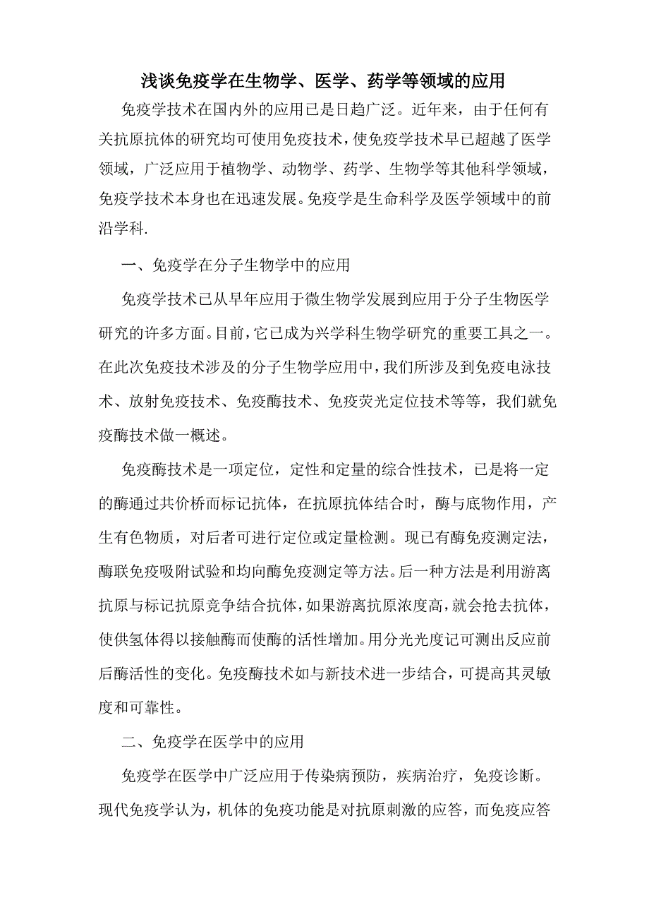 浅谈免疫学在生物学、医学、药学等领域的应用_第1页