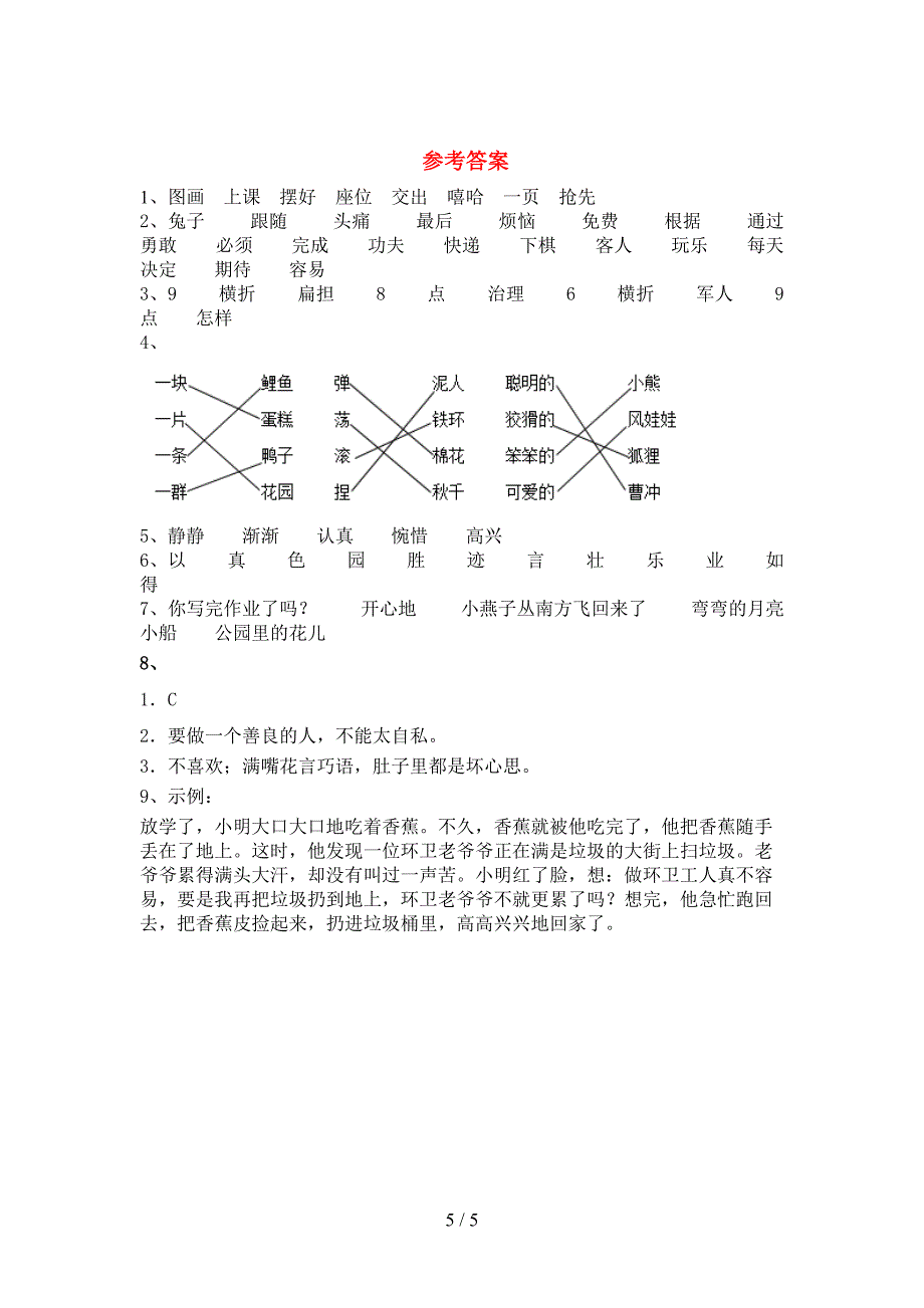 最新部编人教版二年级语文上册期末模拟考试及完整答案.doc_第5页