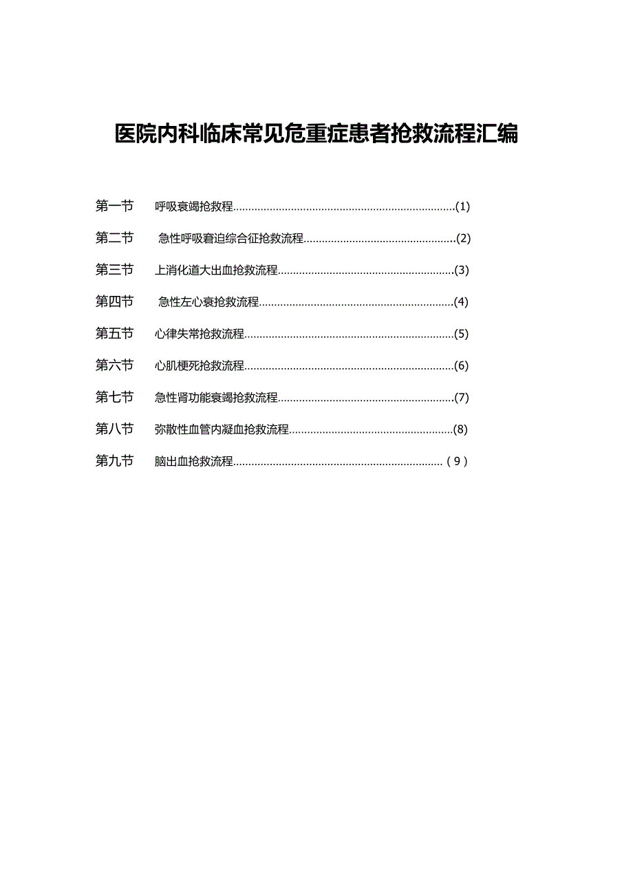 医院内科临床常见危重症患者抢救流程汇编_第1页