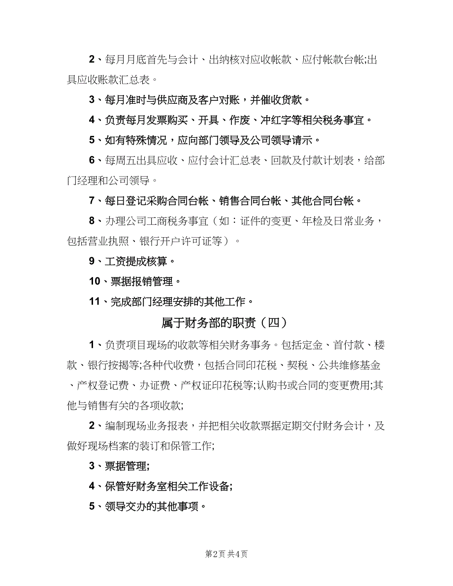 属于财务部的职责（8篇）_第2页