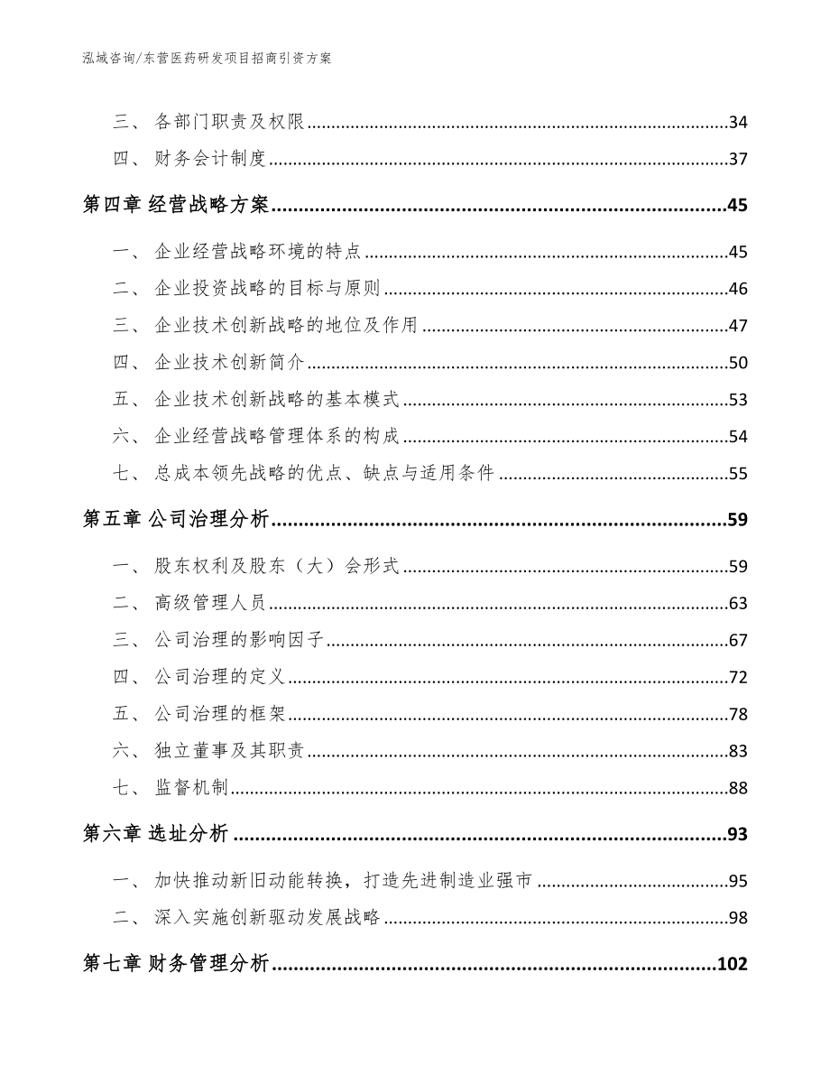 东营医药研发项目招商引资方案_第3页