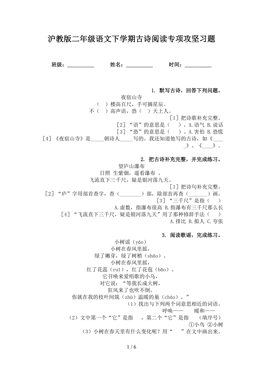 沪教版二年级语文下学期古诗阅读专项攻坚习题_第1页