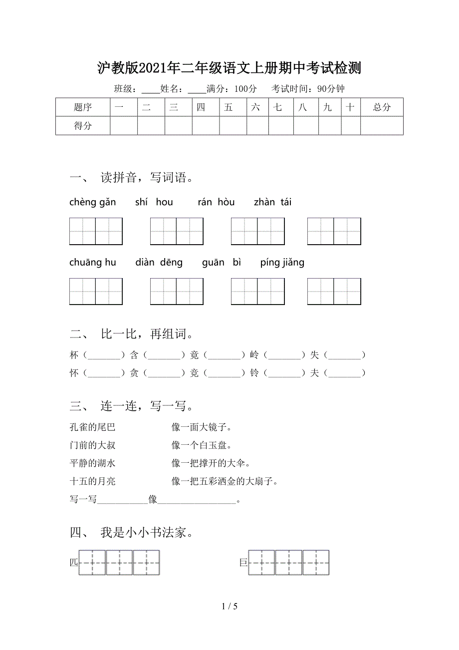 沪教版二年级语文上册期中考试检测_第1页