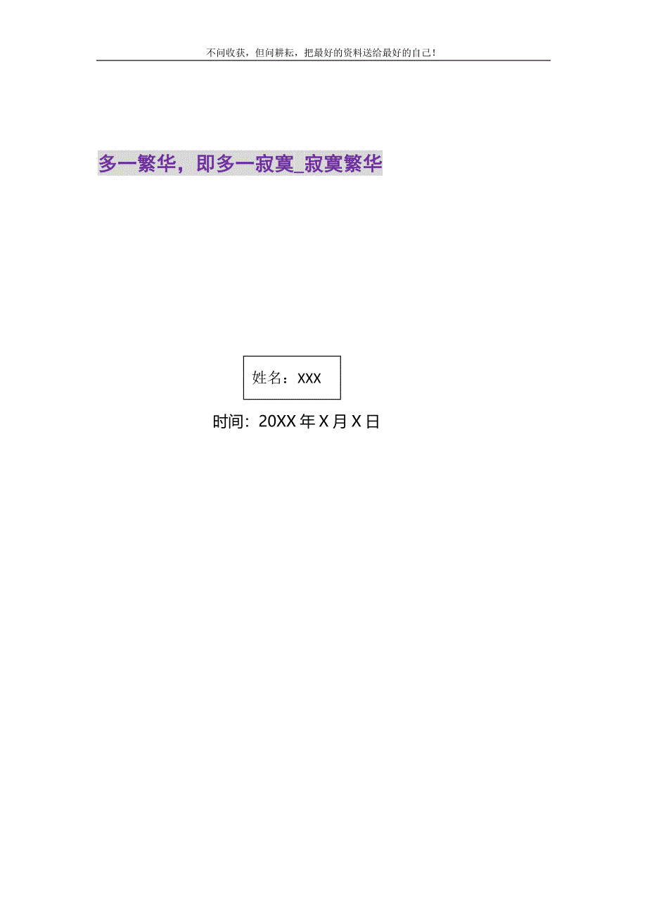 2021年多一繁华即多一寂寞_寂寞繁华新编.DOC_第1页