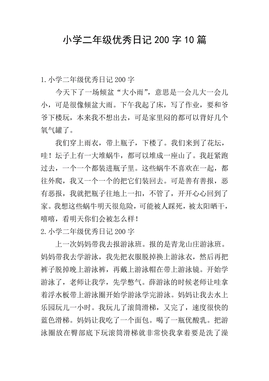 小学二年级优秀日记200字10篇.doc_第1页