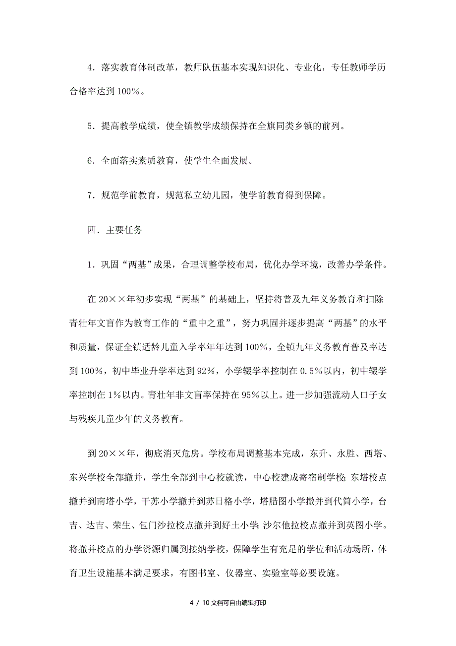 乡镇教育事业发展五年规划精选_第4页