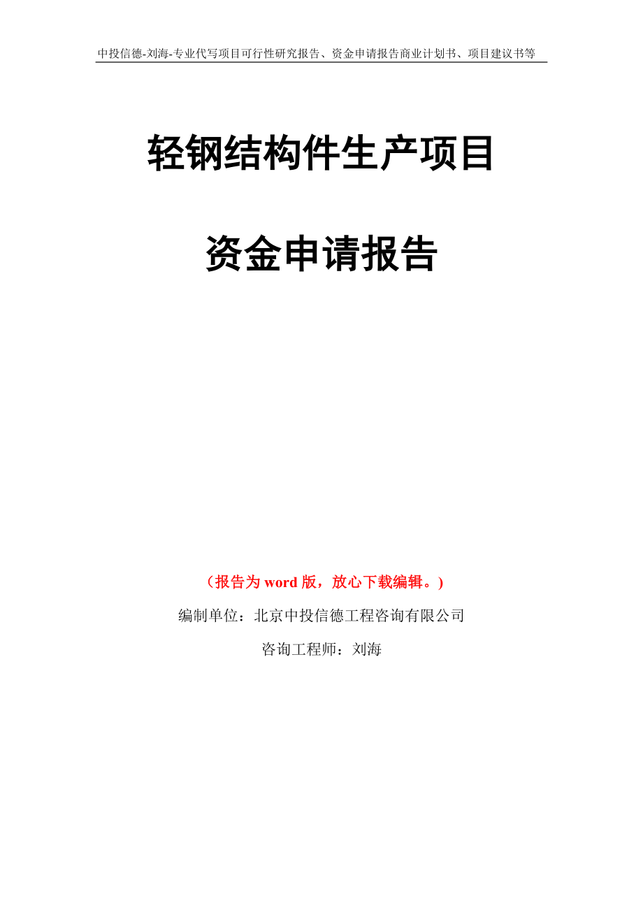 轻钢结构件生产项目资金申请报告写作模板代写_第1页