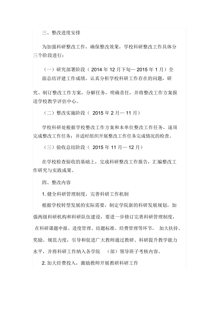 本科教学工作合格评估科研工作整改工作方案_第2页