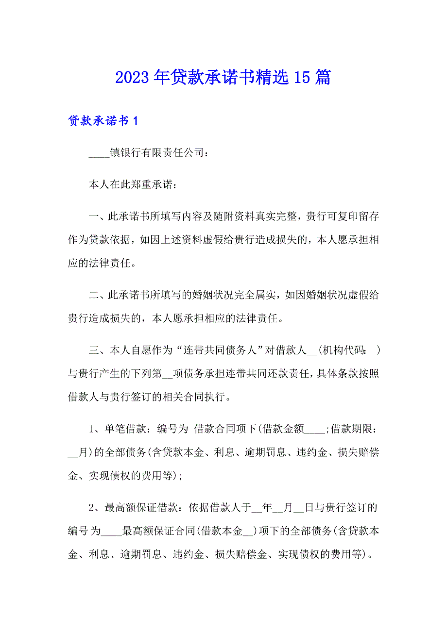 2023年贷款承诺书精选15篇_第1页