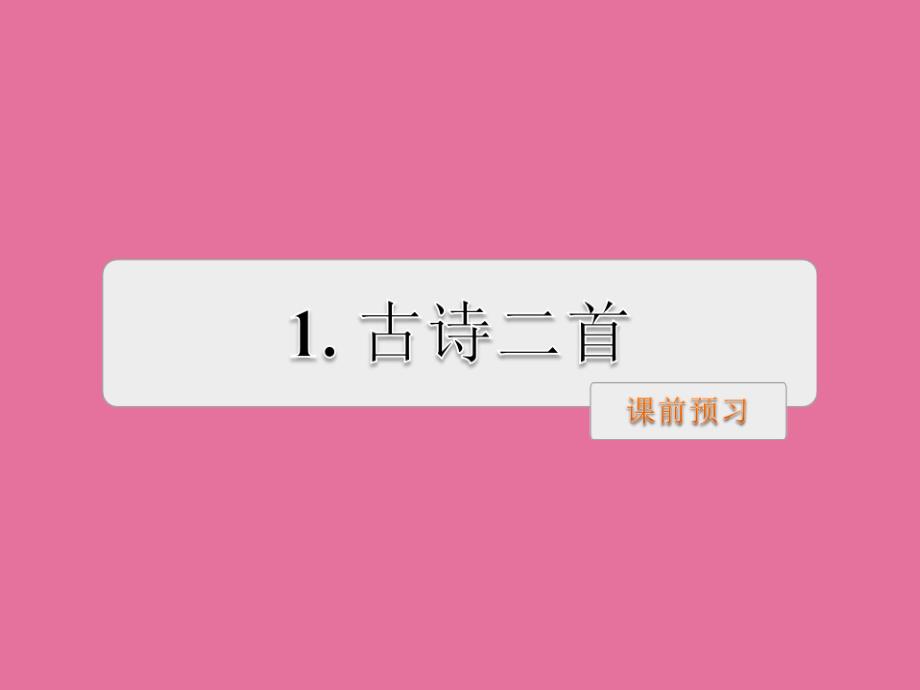 二年级下册语文1.古诗二首村居咏柳人教部编版ppt课件_第1页