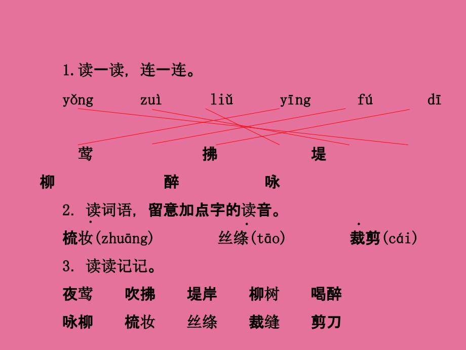 二年级下册语文1.古诗二首村居咏柳人教部编版ppt课件_第3页