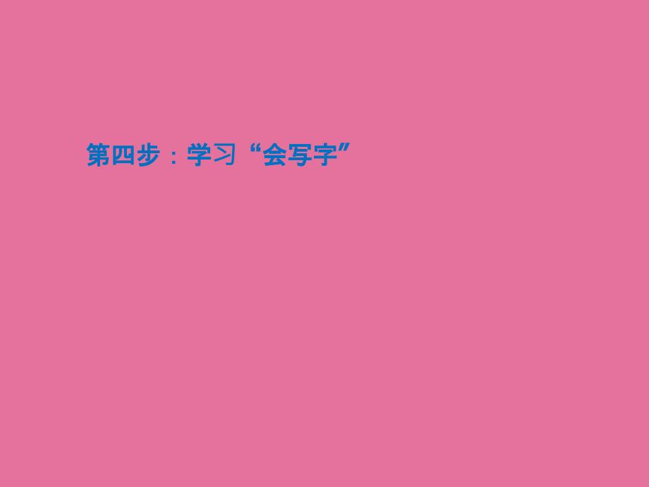 二年级下册语文1.古诗二首村居咏柳人教部编版ppt课件_第4页