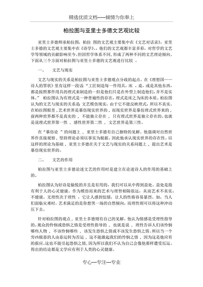 柏拉图与亚里士多德文艺观比较(共2页)