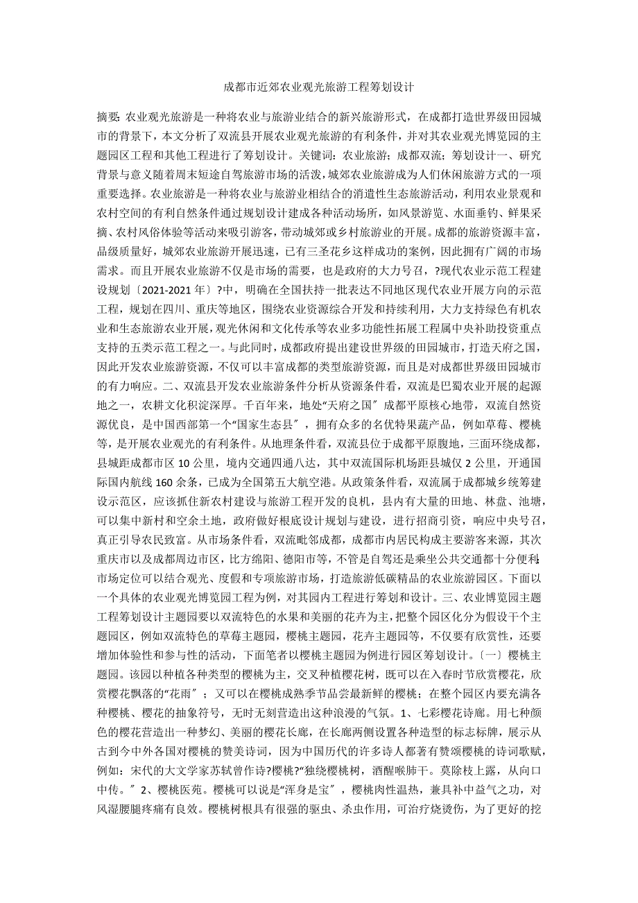 成都市近郊农业观光旅游项目策划设计_第1页