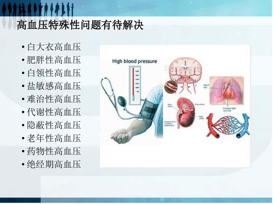 低舒张压收缩期高血压的临床特点及处理_第3页