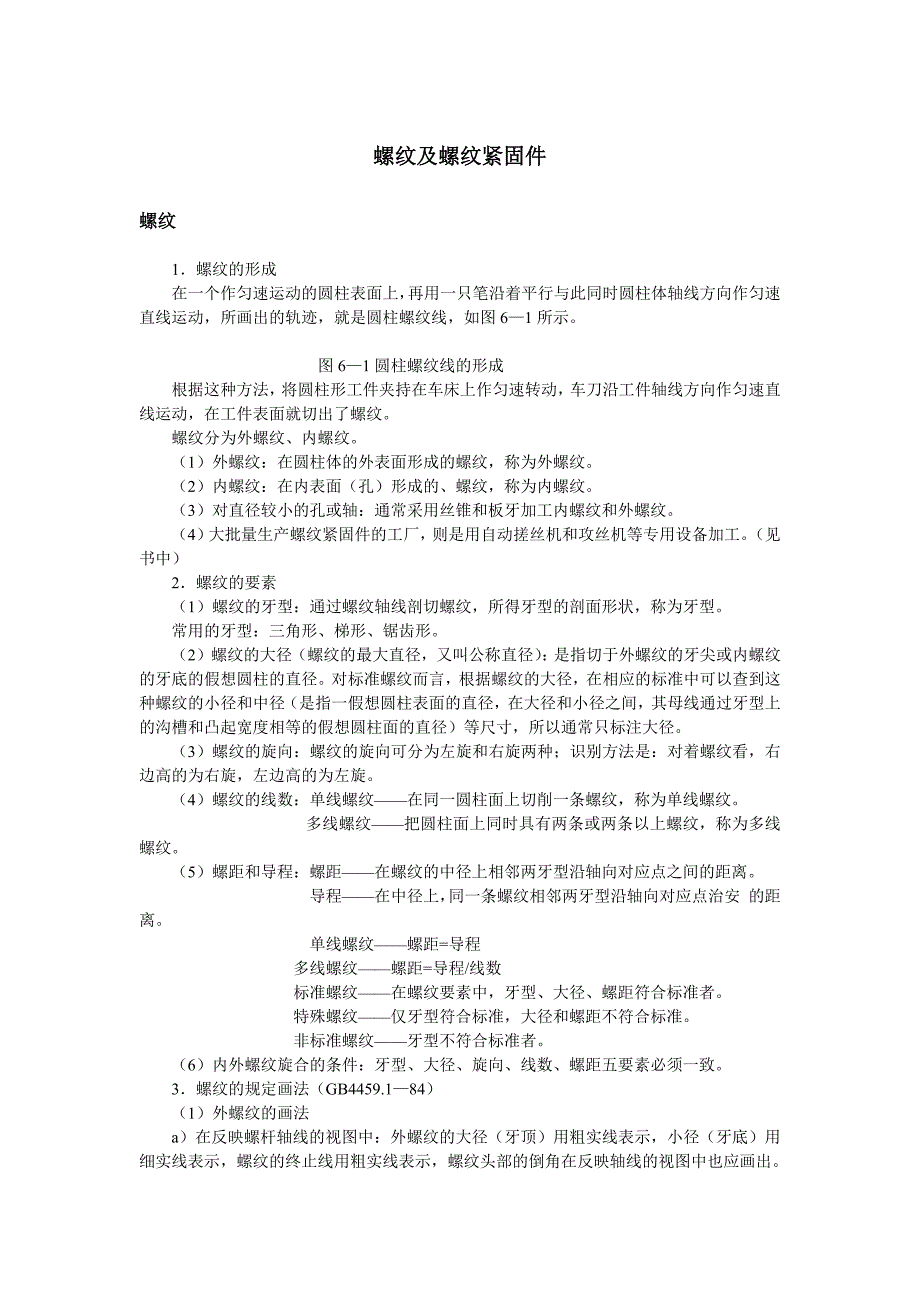 螺纹及螺纹紧固件.docx_第1页