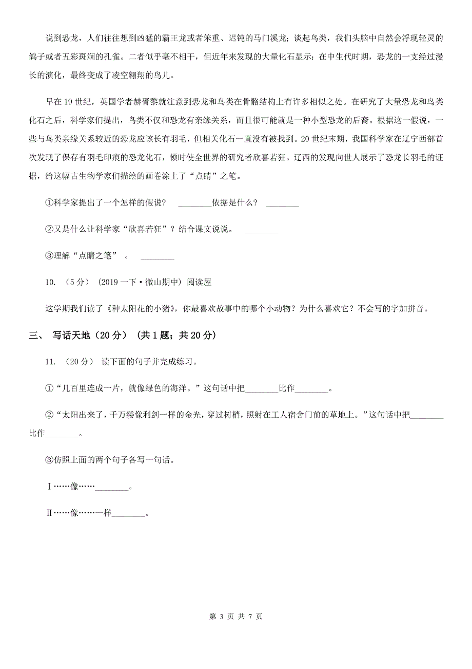 河北省衡水市二年级下学期语文期中考试试卷_第3页