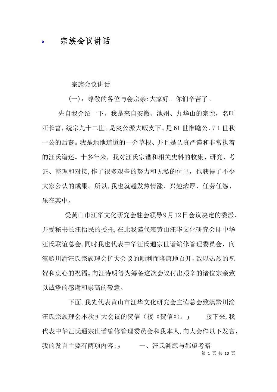 宗族会议讲话_第1页