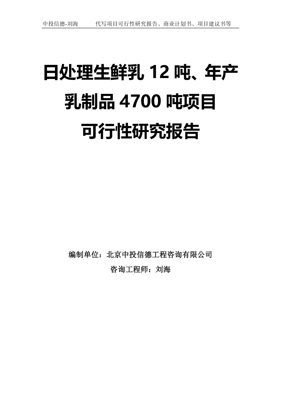 日处理生鲜乳12吨、年产乳制品4700吨项目可行性研究报告-模板_第1页