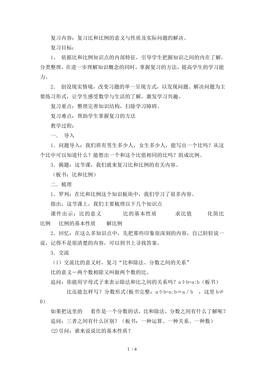 比和比例复习课教学设计_第1页