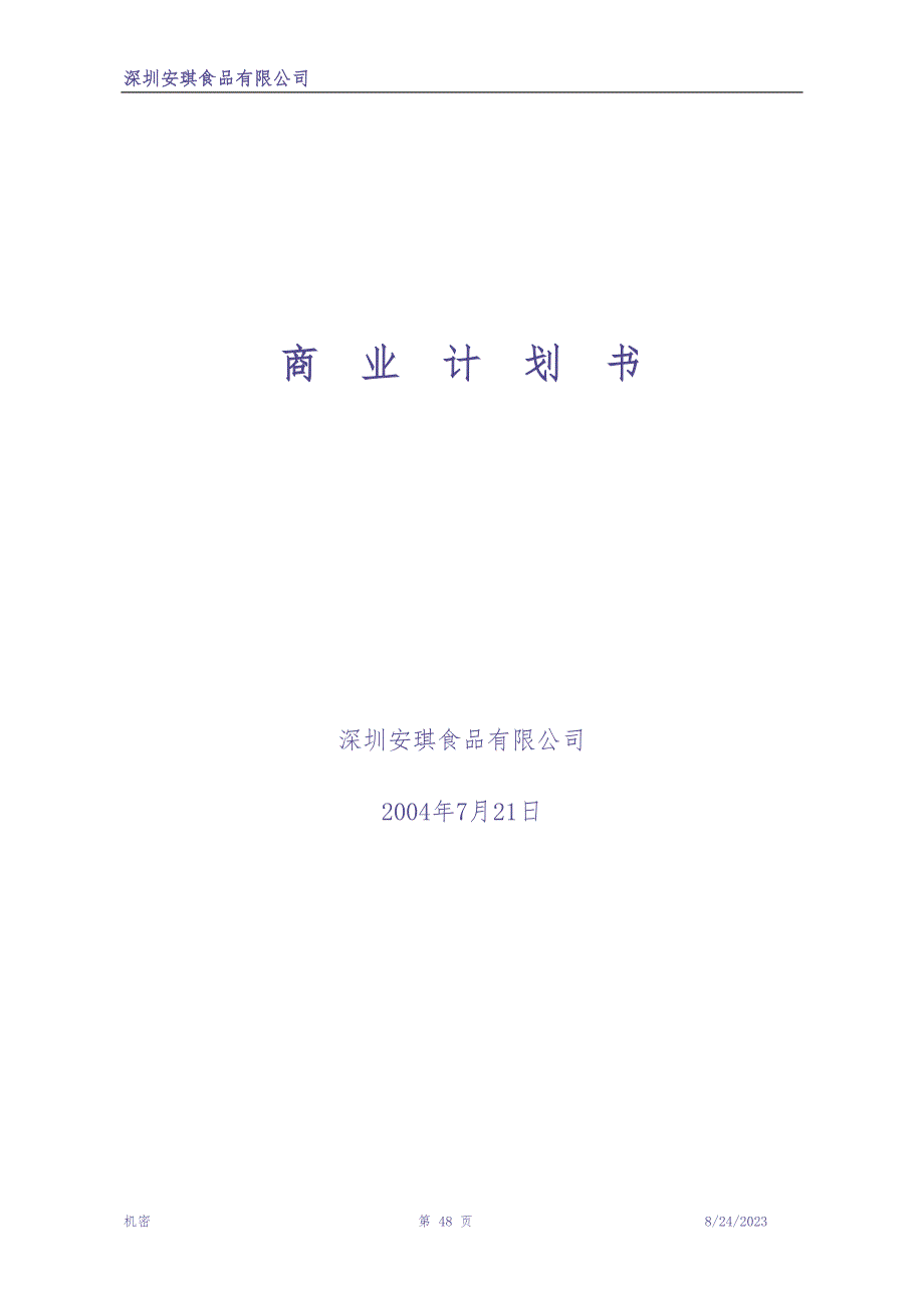 安琪食品有限公司商业计划书 (3)（天选打工人）.docx_第1页