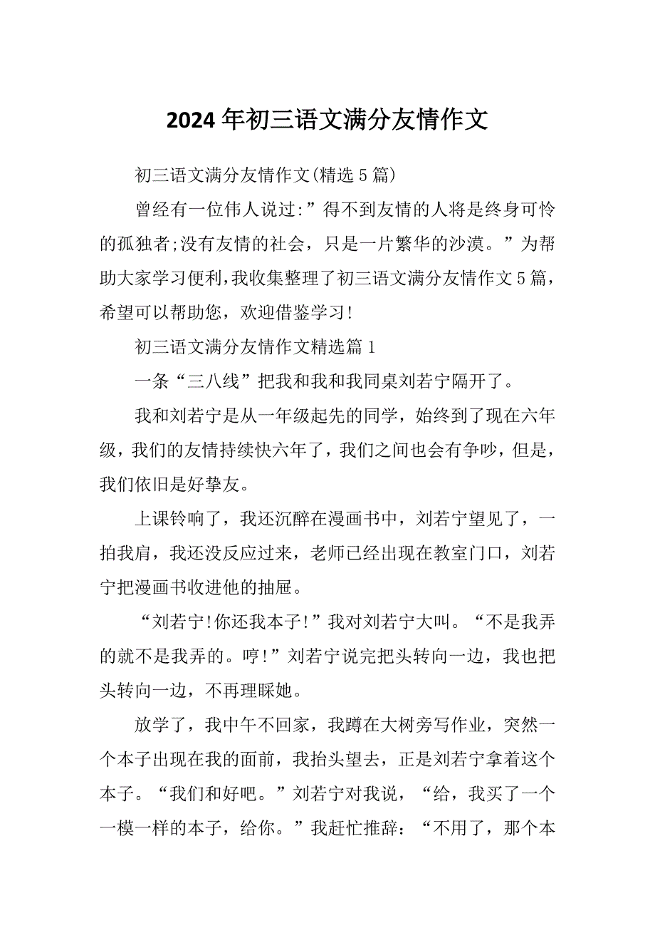 2024年初三语文满分友情作文_第1页