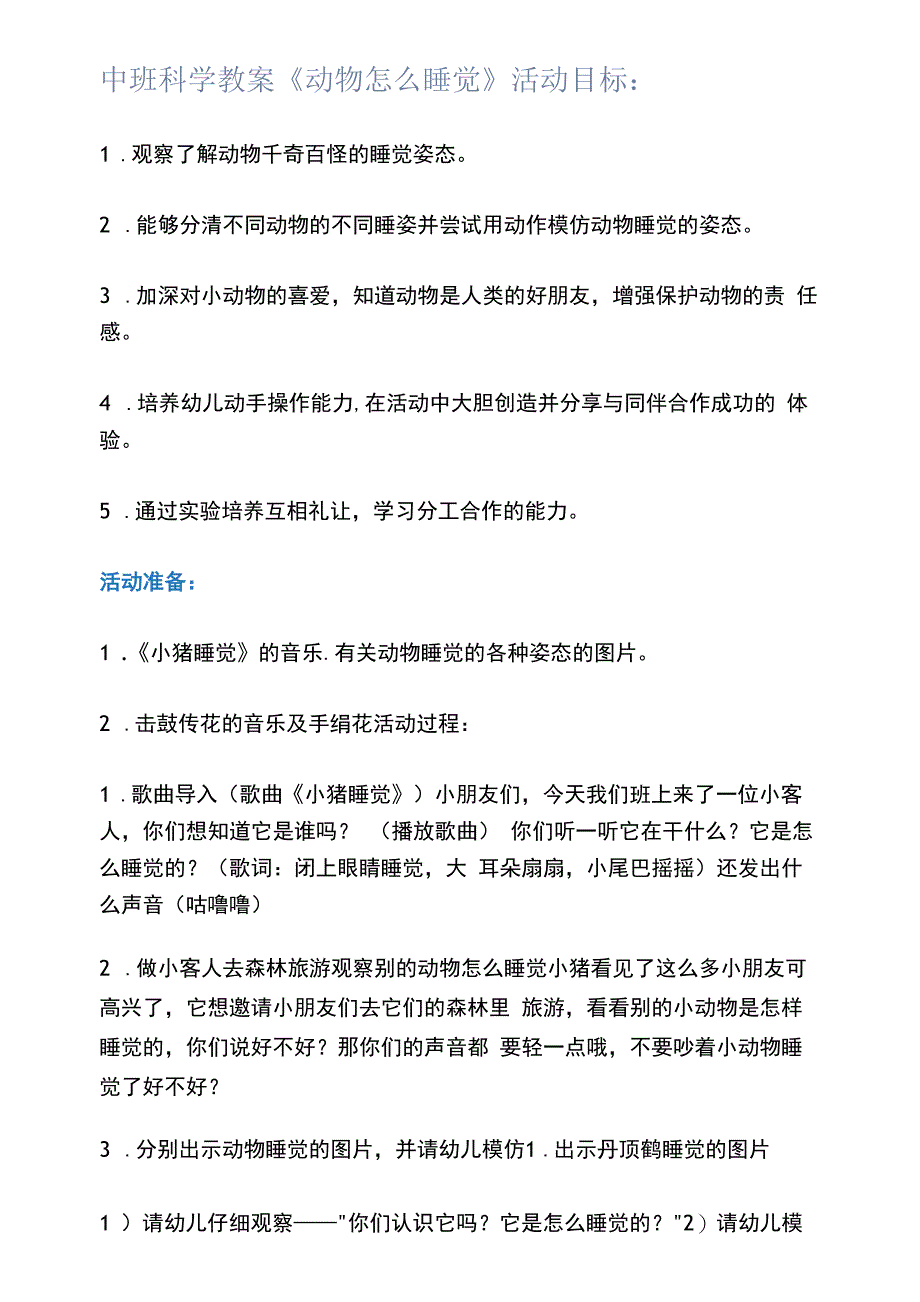 中班科学教案《动物怎么睡觉》.docx_第1页