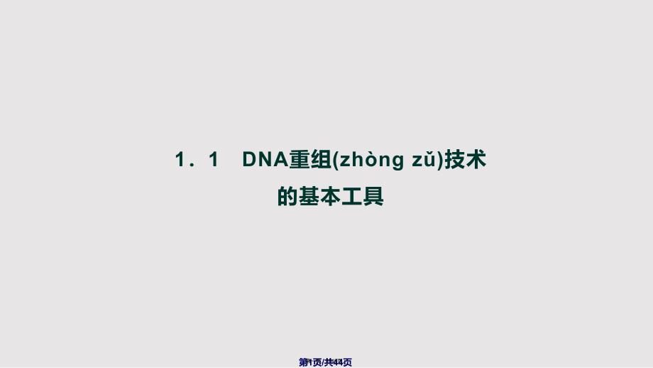 DNA重组技术的基本工具非常好实用教案_第1页