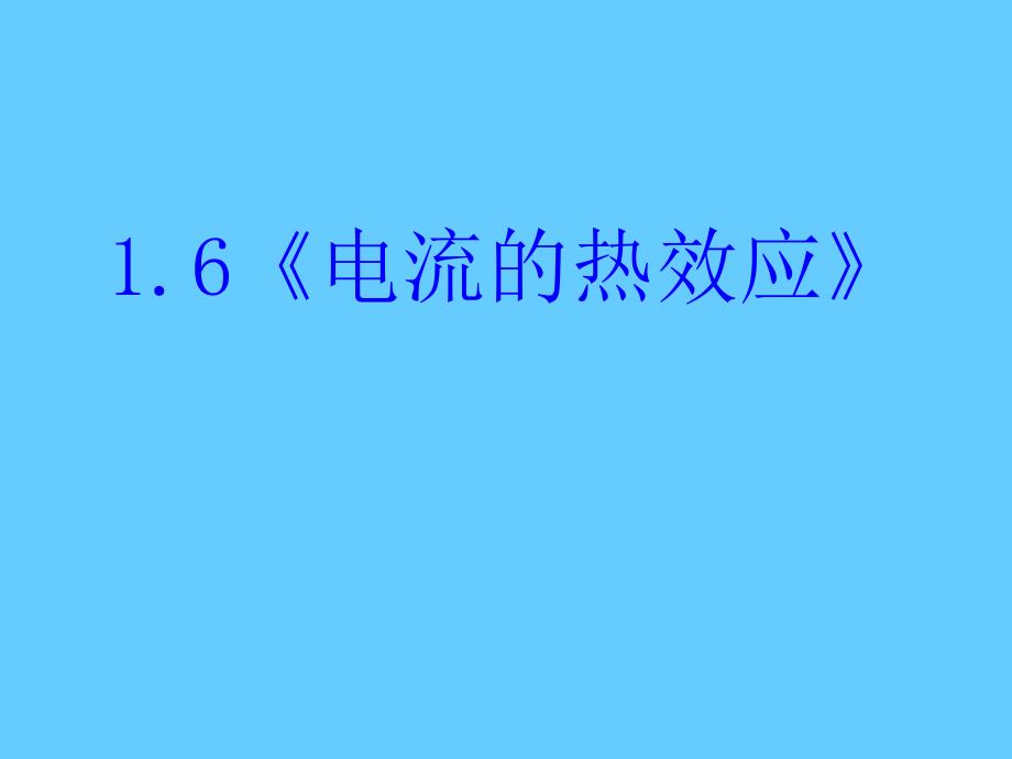 [电流的热效应]课件_第1页