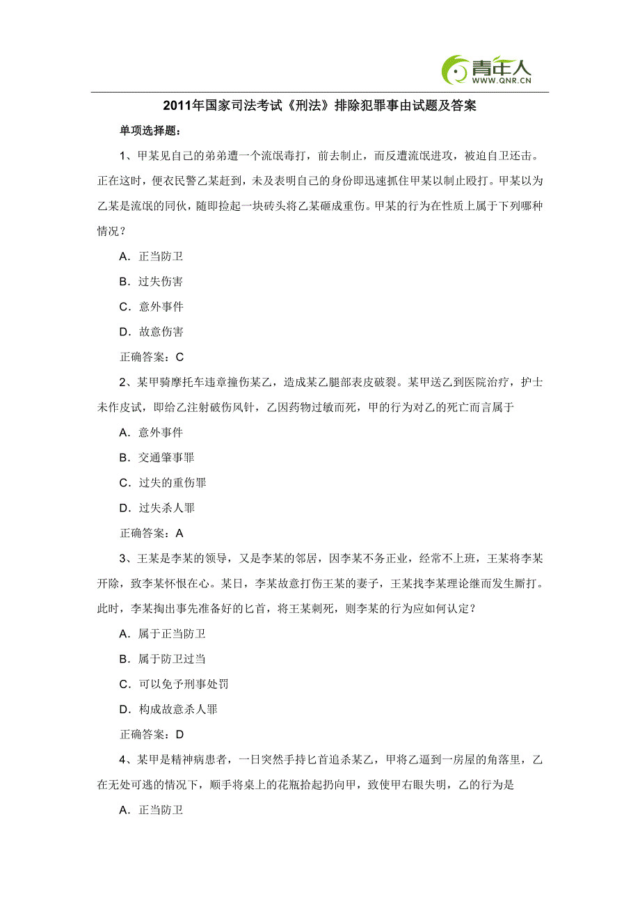 2011年国家司法考试《刑法》排除犯罪事由试题及答案_第1页