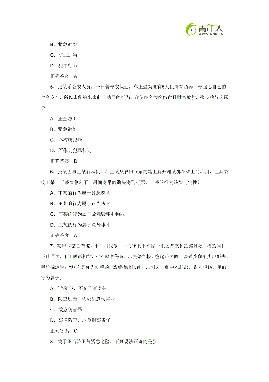 2011年国家司法考试《刑法》排除犯罪事由试题及答案_第2页