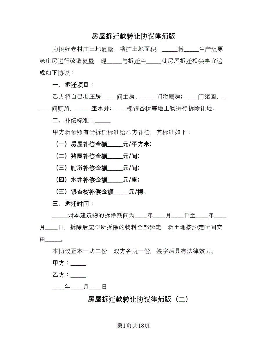 房屋拆迁款转让协议律师版（八篇）_第1页