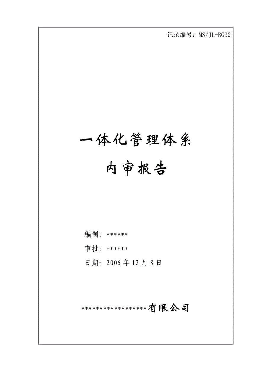 一体化管理体系内部审核报告范文.doc_第1页