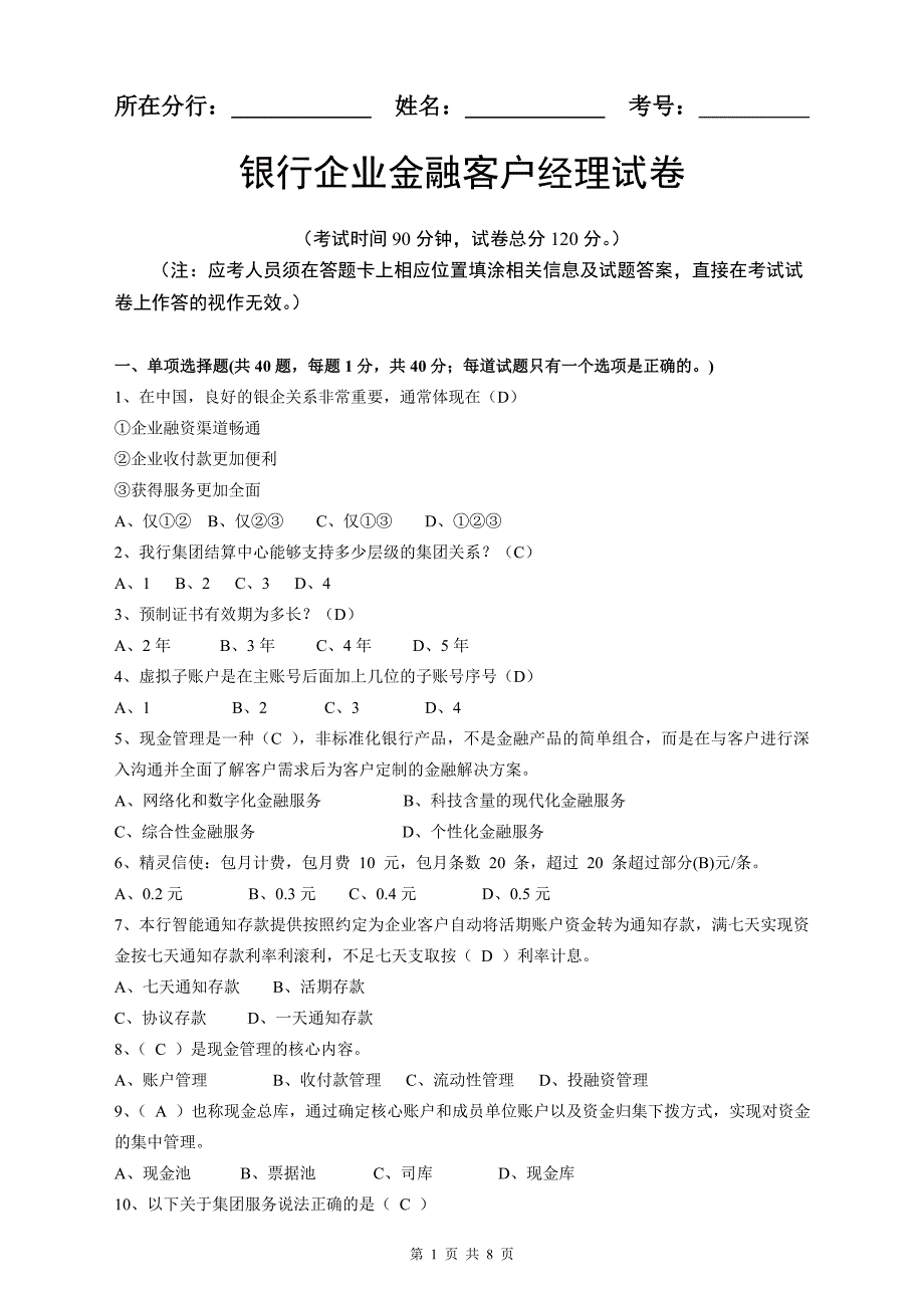 银行企业金融客户经理试卷_第1页