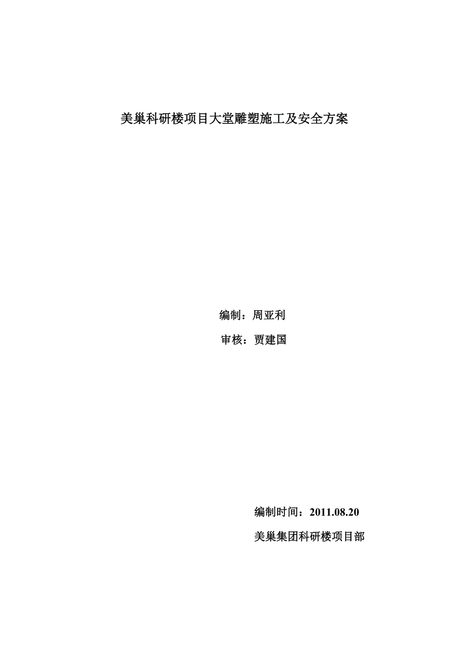 干挂大理石雕塑方案吊装及安全方案.doc_第1页