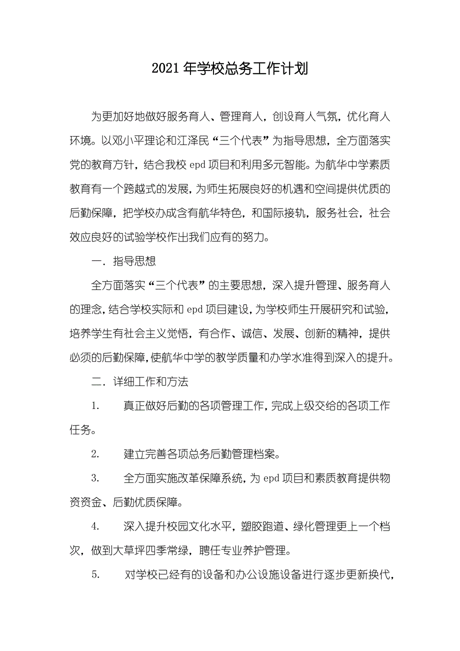 学校总务工作计划_第1页